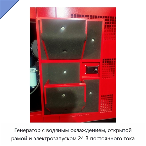 Генератор с водяным охлаждением, открытой рамой и электрозапуском 24 В постоянного тока