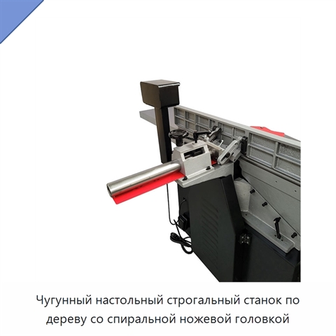 Чугунный настольный строгальный станок по дереву со спиральной ножевой головкой