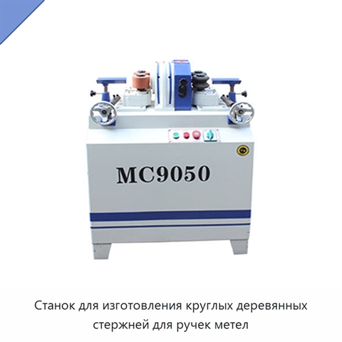 Станок для изготовления круглых деревянных стержней для ручек метел