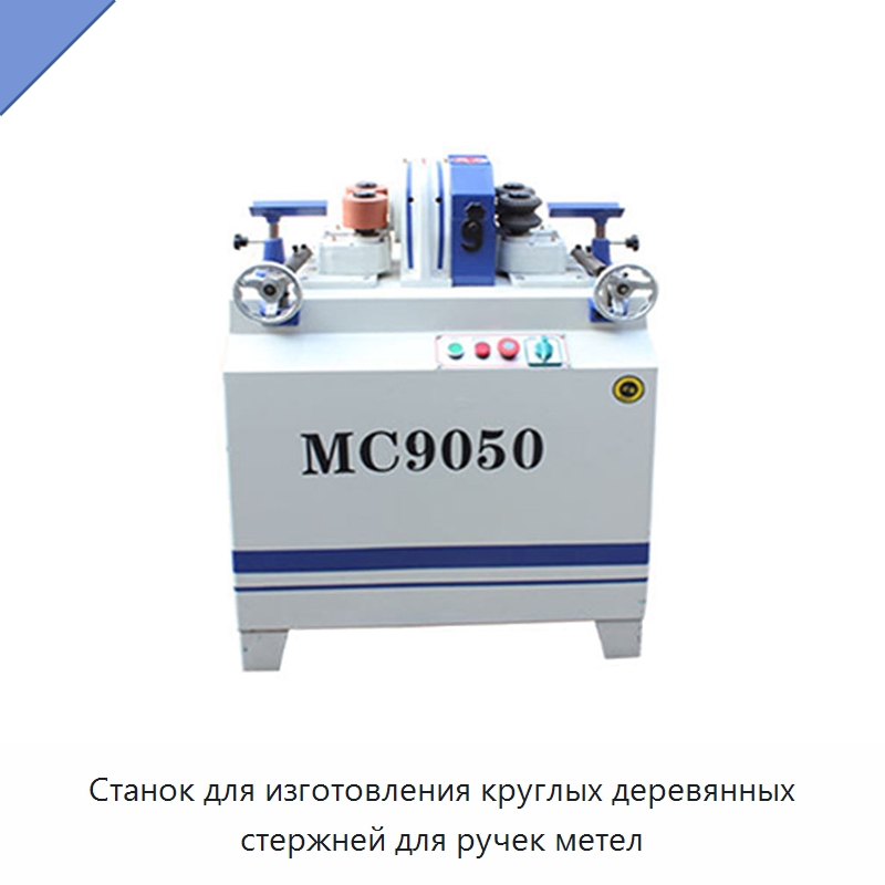 Станок для изготовления круглых деревянных стержней для ручек метел — Специальное деревообрабатывающее оборудование