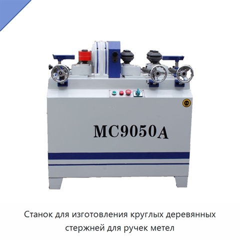 Станок для изготовления круглых деревянных стержней для ручек метел