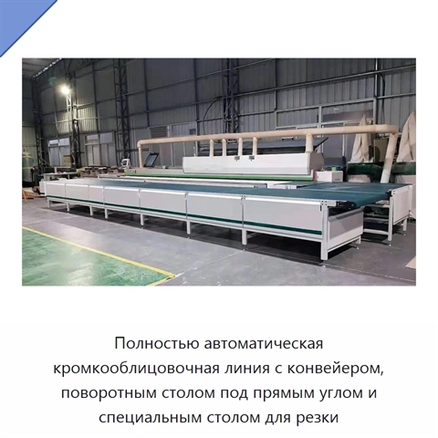 Полностью автоматическая кромкооблицовочная линия с конвейером, поворотным столом под прямым углом и специальным столом для резки