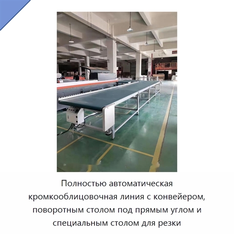Полностью автоматическая кромкооблицовочная линия с конвейером, поворотным столом под прямым углом и специальным столом для резки