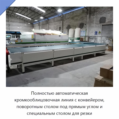 Полностью автоматическая кромкооблицовочная линия с конвейером, поворотным столом под прямым углом и специальным столом для резки