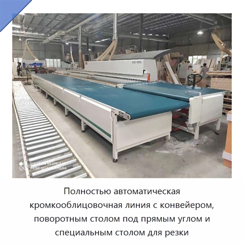 Полностью автоматическая кромкооблицовочная линия с конвейером, поворотным столом под прямым углом и специальным столом для резки