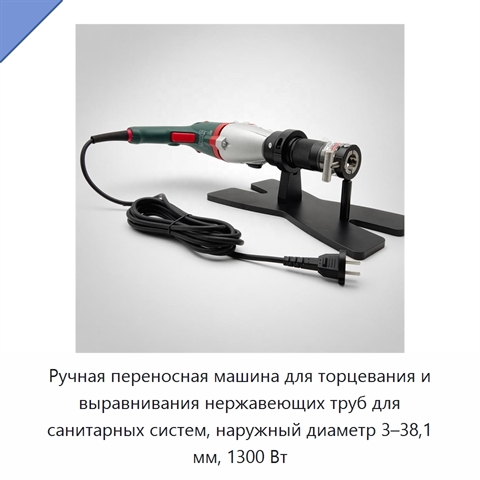 Ручная переносная машина для торцевания и выравнивания нержавеющих труб для санитарных систем, наружный диаметр 3–38,1 мм, 1300 Вт