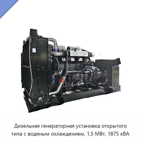 Дизельная генераторная установка открытого типа с водяным охлаждением, 1,5 МВт, 1875 кВА