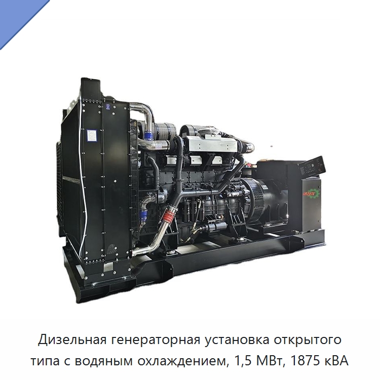 Дизельная генераторная установка открытого типа с водяным охлаждением, 1,5 МВт, 1875 кВА — Дизельные генераторы