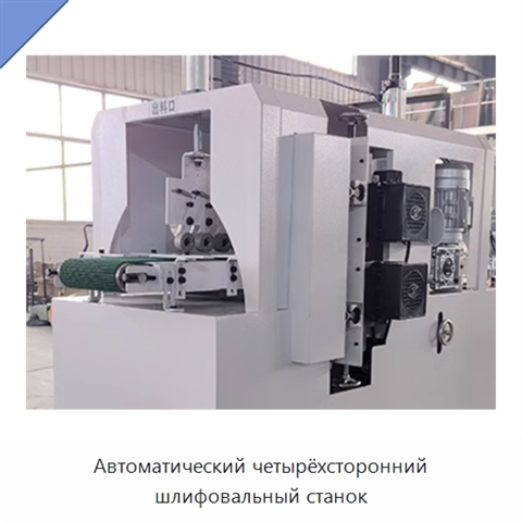 Автоматический четырёхсторонний шлифовальный станок