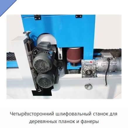 Четырёхсторонний шлифовальный станок для деревянных планок и фанеры