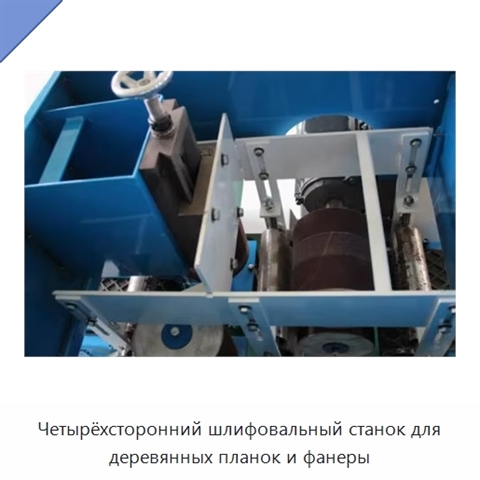 Четырёхсторонний шлифовальный станок для деревянных планок и фанеры