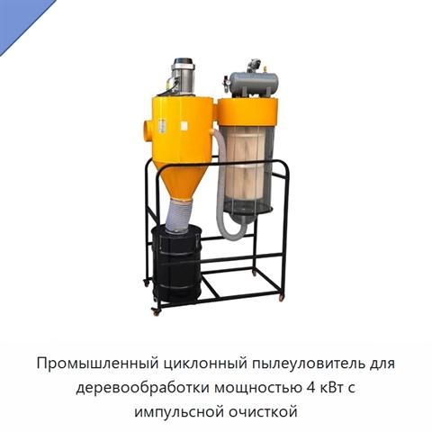 Промышленный циклонный пылеуловитель для деревообработки мощностью 4 кВт с импульсной очисткой