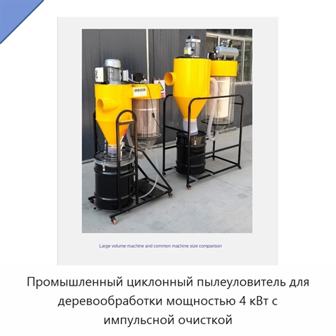 Промышленный циклонный пылеуловитель для деревообработки мощностью 4 кВт с импульсной очисткой