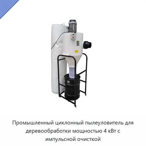 Промышленный циклонный пылеуловитель для деревообработки мощностью 4 кВт с импульсной очисткой