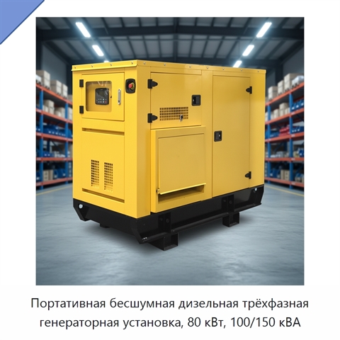 Портативная бесшумная дизельная трёхфазная генераторная установка, 80 кВт, 100/150 кВА