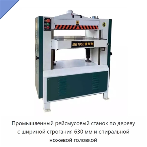 Промышленный рейсмусовый станок по дереву с шириной строгания 630 мм и спиральной ножевой головкой
