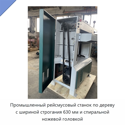 Промышленный рейсмусовый станок по дереву с шириной строгания 630 мм и спиральной ножевой головкой