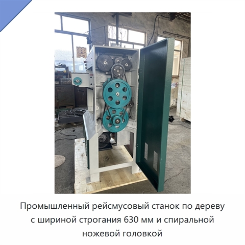 Промышленный рейсмусовый станок по дереву с шириной строгания 630 мм и спиральной ножевой головкой