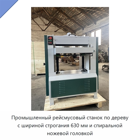 Промышленный рейсмусовый станок по дереву с шириной строгания 630 мм и спиральной ножевой головкой