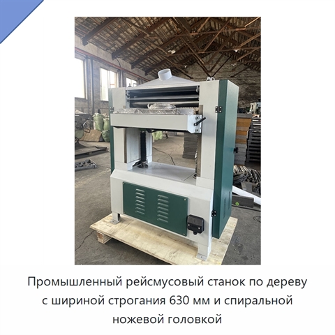 Промышленный рейсмусовый станок по дереву с шириной строгания 630 мм и спиральной ножевой головкой