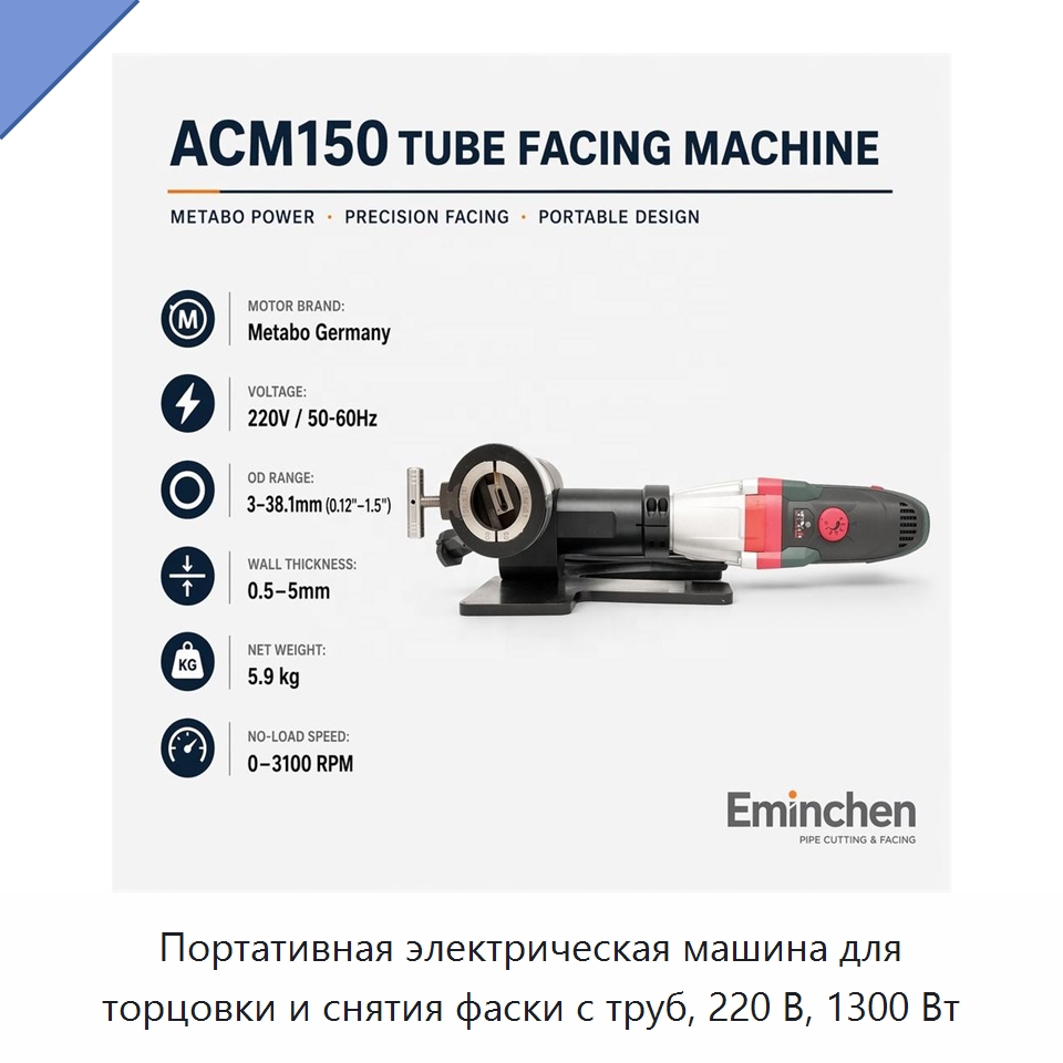 Портативная электрическая машина для торцовки и снятия фаски с труб, 220 В, 1300 Вт — Фаскоснимательный станок