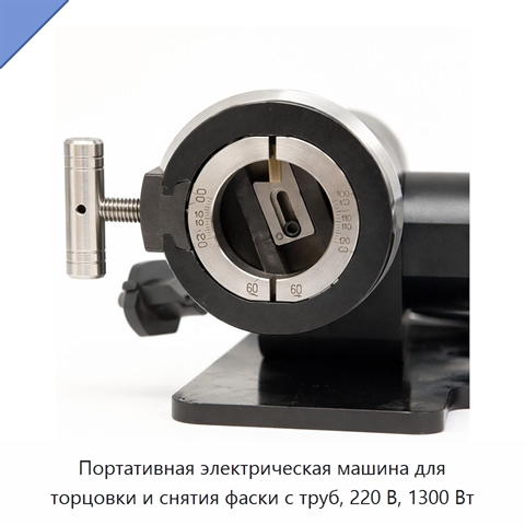Портативная электрическая машина для торцовки и снятия фаски с труб, 220 В, 1300 Вт