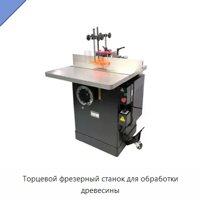 Торцевой фрезерный станок для обработки древесины
