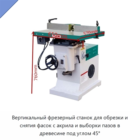 Вертикальный фрезерный станок для обрезки и снятия фасок с акрила и выборки пазов в древесине под углом 45°