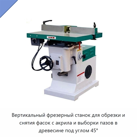 Вертикальный фрезерный станок для обрезки и снятия фасок с акрила и выборки пазов в древесине под углом 45°