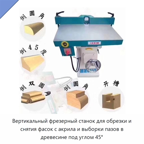 Вертикальный фрезерный станок для обрезки и снятия фасок с акрила и выборки пазов в древесине под углом 45°