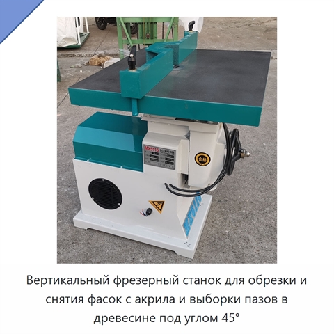 Вертикальный фрезерный станок для обрезки и снятия фасок с акрила и выборки пазов в древесине под углом 45°