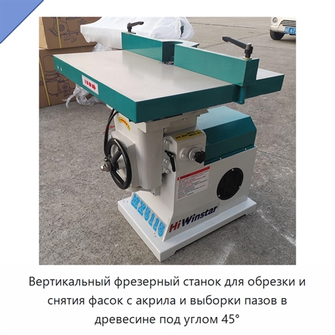 Вертикальный фрезерный станок для обрезки и снятия фасок с акрила и выборки пазов в древесине под углом 45°
