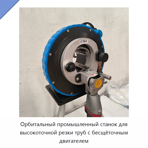 Орбитальный промышленный станок для высокоточной резки труб с бесщёточным двигателем
