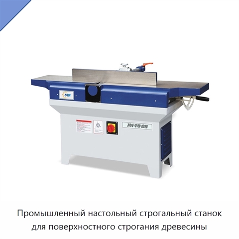 Промышленный настольный строгальный станок для поверхностного строгания древесины