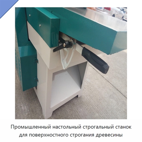 Промышленный настольный строгальный станок для поверхностного строгания древесины