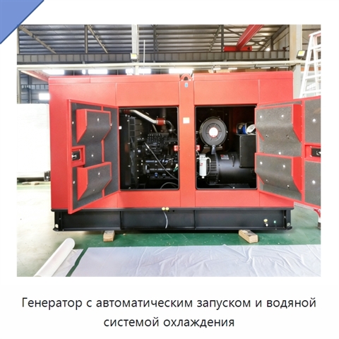 Генератор с автоматическим запуском и водяной системой охлаждения