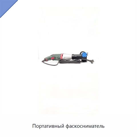Портативный фаскосниматель