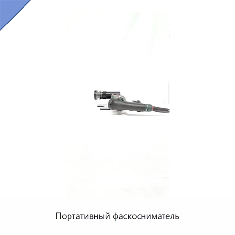 Портативный фаскосниматель