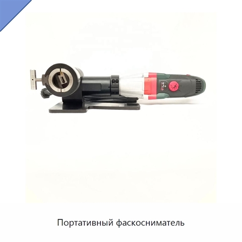 Портативный фаскосниматель