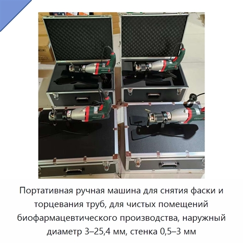 Портативная ручная машина для снятия фаски и торцевания труб, для чистых помещений биофармацевтического производства, наружный диаметр 3–25,4 мм, стенка 0,5–3 мм