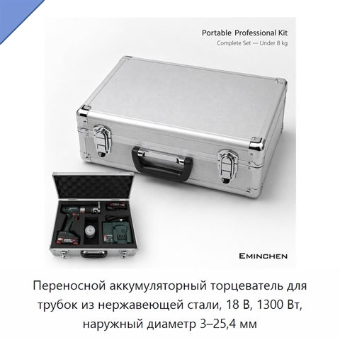 Переносной аккумуляторный торцеватель для трубок из нержавеющей стали, 18 В, 1300 Вт, наружный диаметр 3–25,4 мм