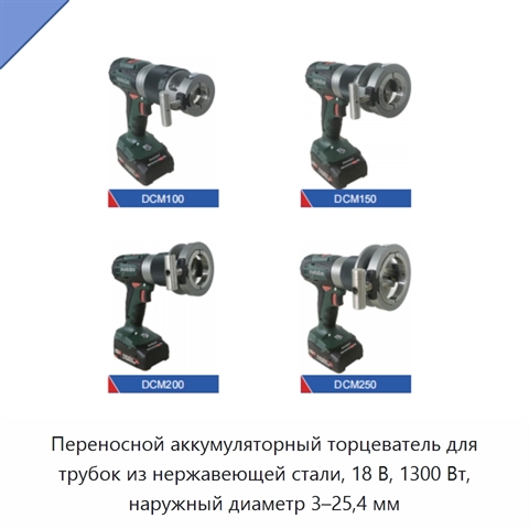 Переносной аккумуляторный торцеватель для трубок из нержавеющей стали, 18 В, 1300 Вт, наружный диаметр 3–25,4 мм