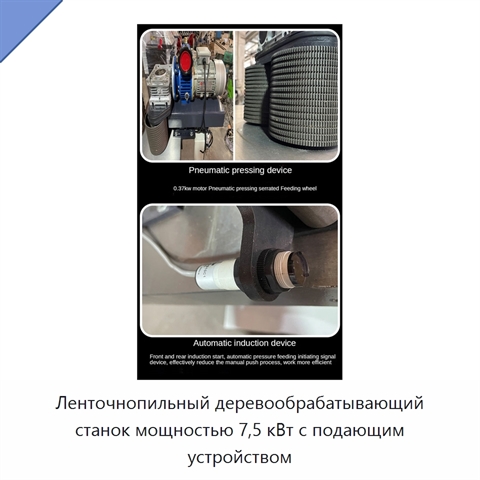 Ленточнопильный деревообрабатывающий станок мощностью 7,5 кВт с подающим устройством