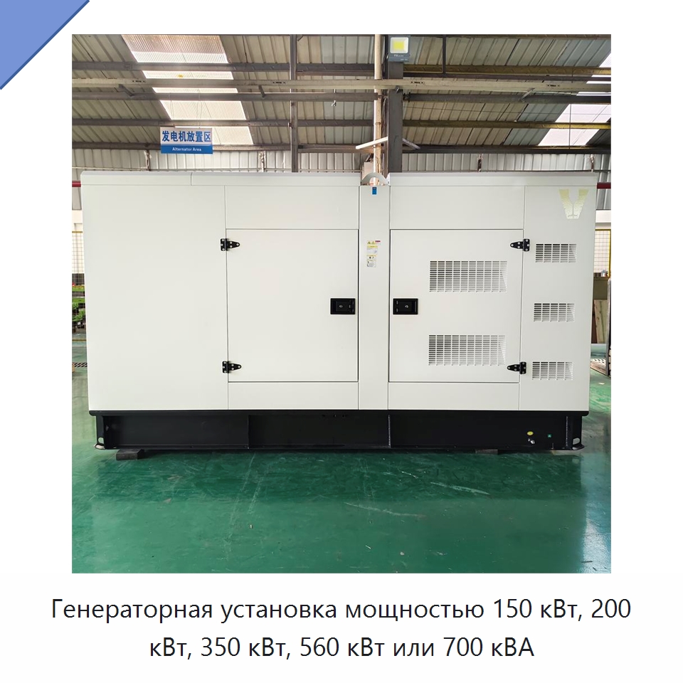 Генераторная установка мощностью 150 кВт, 200 кВт, 350 кВт, 560 кВт или 700 кВА — Дизельные генераторы