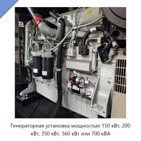Генераторная установка мощностью 150 кВт, 200 кВт, 350 кВт, 560 кВт или 700 кВА