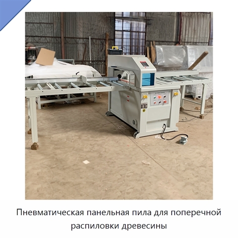 Пневматическая панельная пила для поперечной распиловки древесины