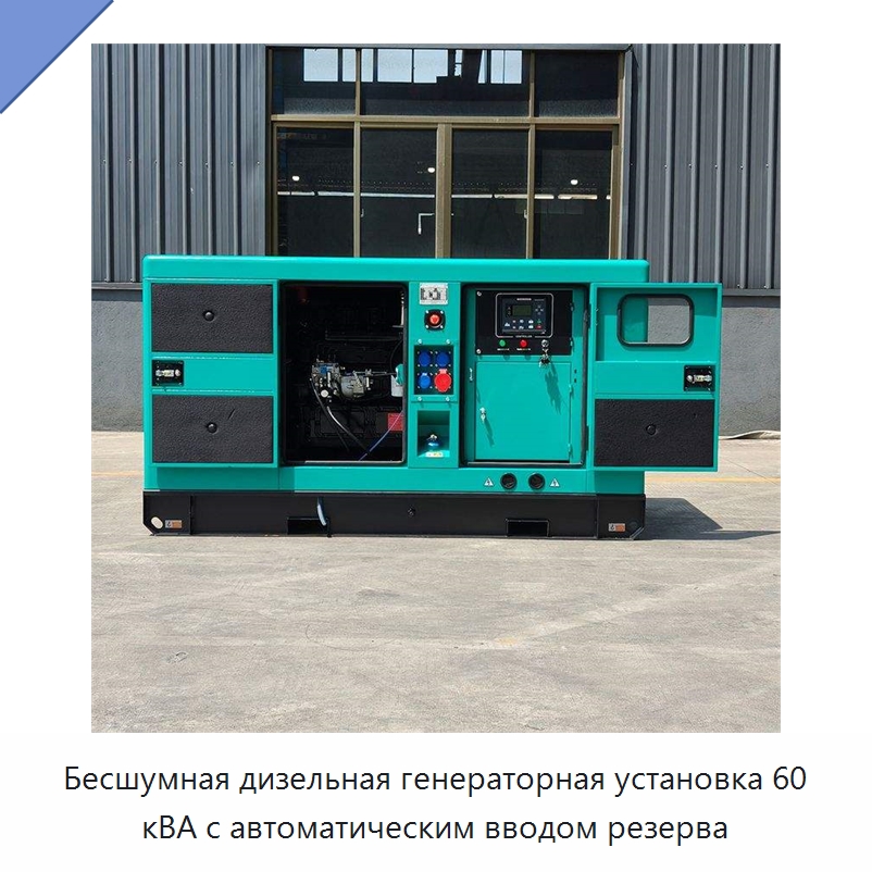 Бесшумная дизельная генераторная установка 60 кВА с автоматическим вводом резерва — Дизельные генераторы