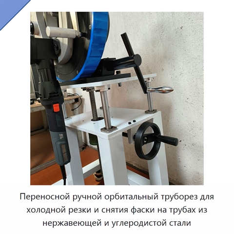 Переносной ручной орбитальный труборез для холодной резки и снятия фаски на трубах из нержавеющей и углеродистой стали