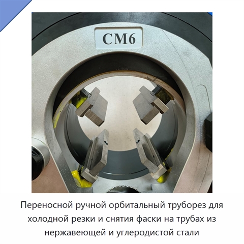 Переносной ручной орбитальный труборез для холодной резки и снятия фаски на трубах из нержавеющей и углеродистой стали
