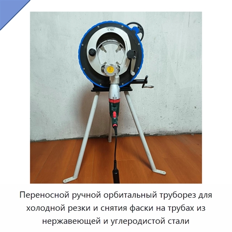 Переносной ручной орбитальный труборез для холодной резки и снятия фаски на трубах из нержавеющей и углеродистой стали